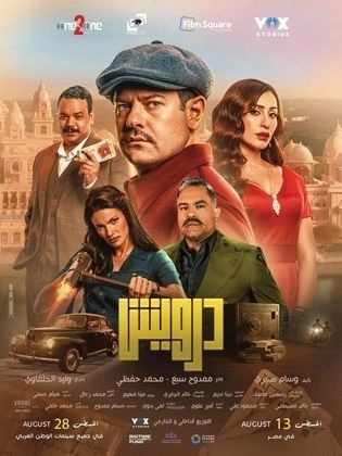 A movie poster with five serious-looking men and women in stylish clothes, set against an ornate city backdrop. Arabic text and film credits are displayed, with a vintage car and dramatic lighting adding a suspenseful mood.