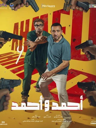 Two men stand back-to-back, looking startled as multiple guns are pointed at them. The background is yellow with bold red Arabic text, and the title أحمد وأحمد appears at the bottom.