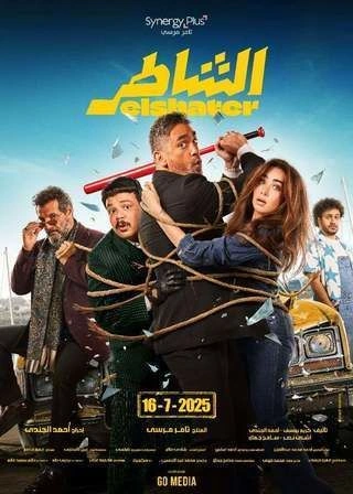 Movie poster for El Shater shows several characters, some tied together with rope. A man holds a red bat over his shoulders, and a woman stands next to him. Cartoonish yellow graphics and Arabic text are displayed. Release date: 16-7-2025.