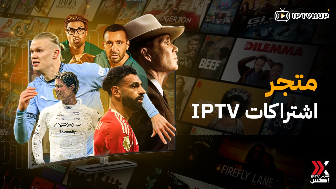 متجر-اشتراكات-iptv