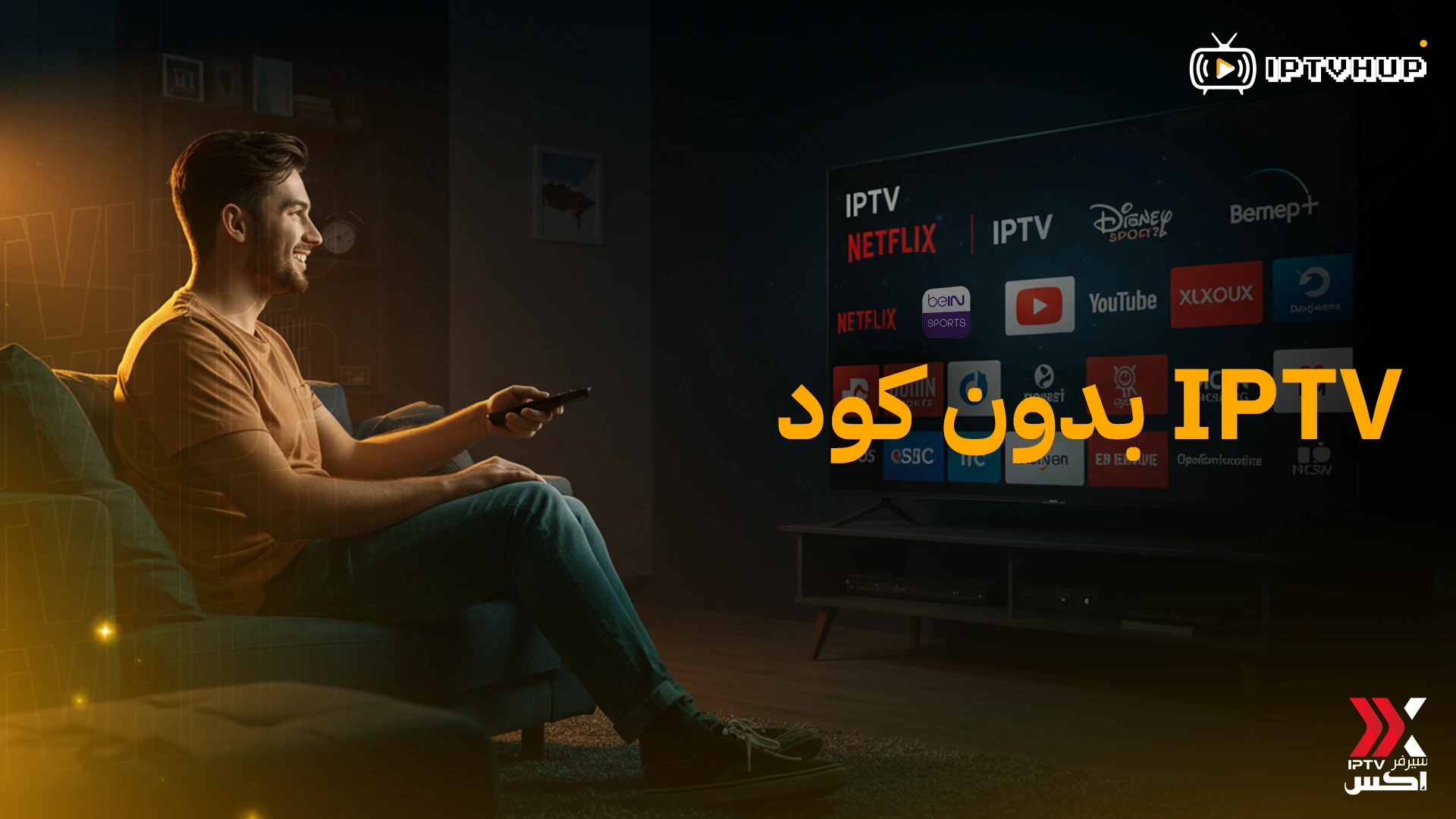 iptv-بدون-كود