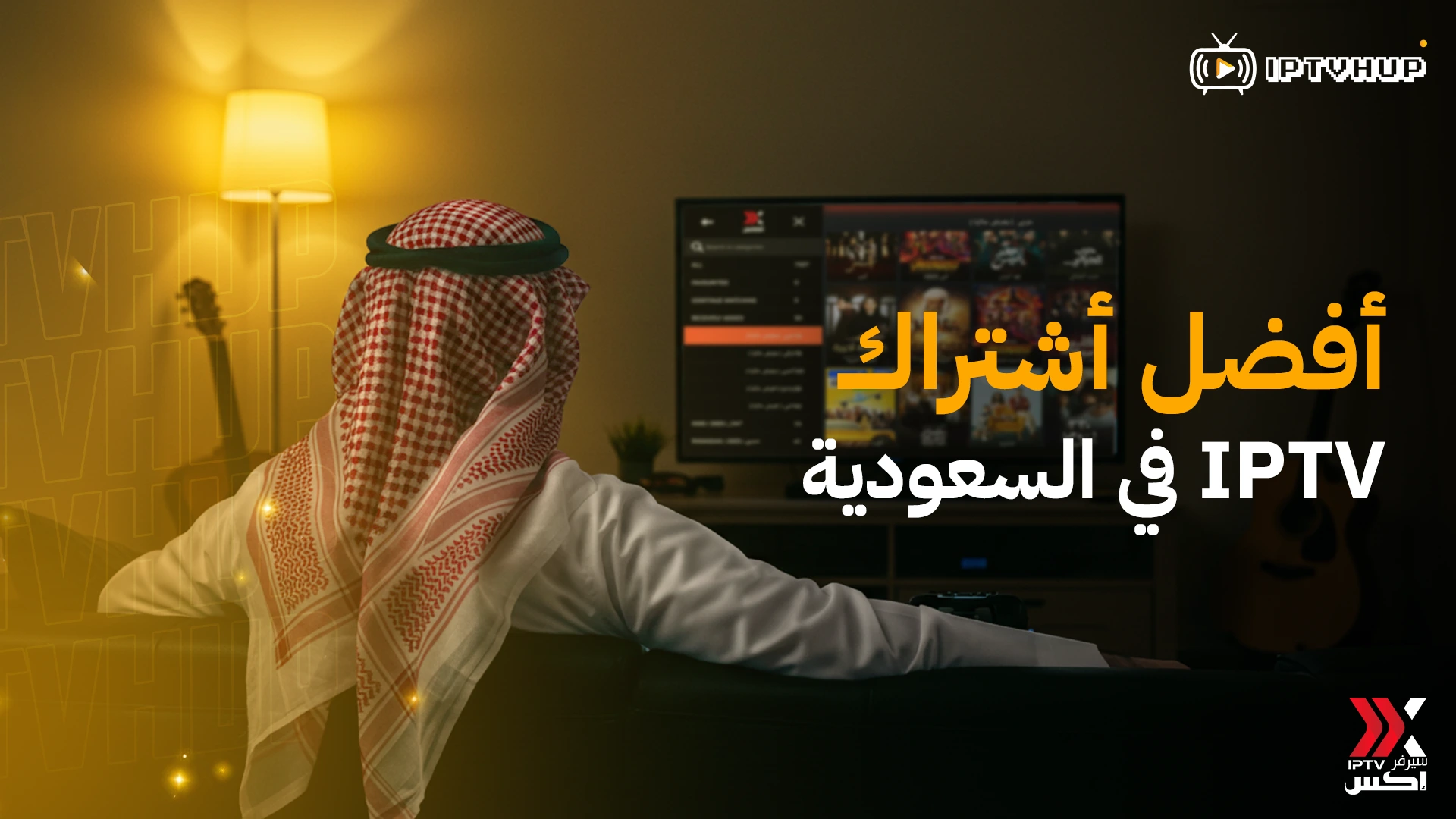 أفضل-اشتراك-iptv-في-السعودية